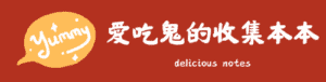 愛吃鬼的收集本本