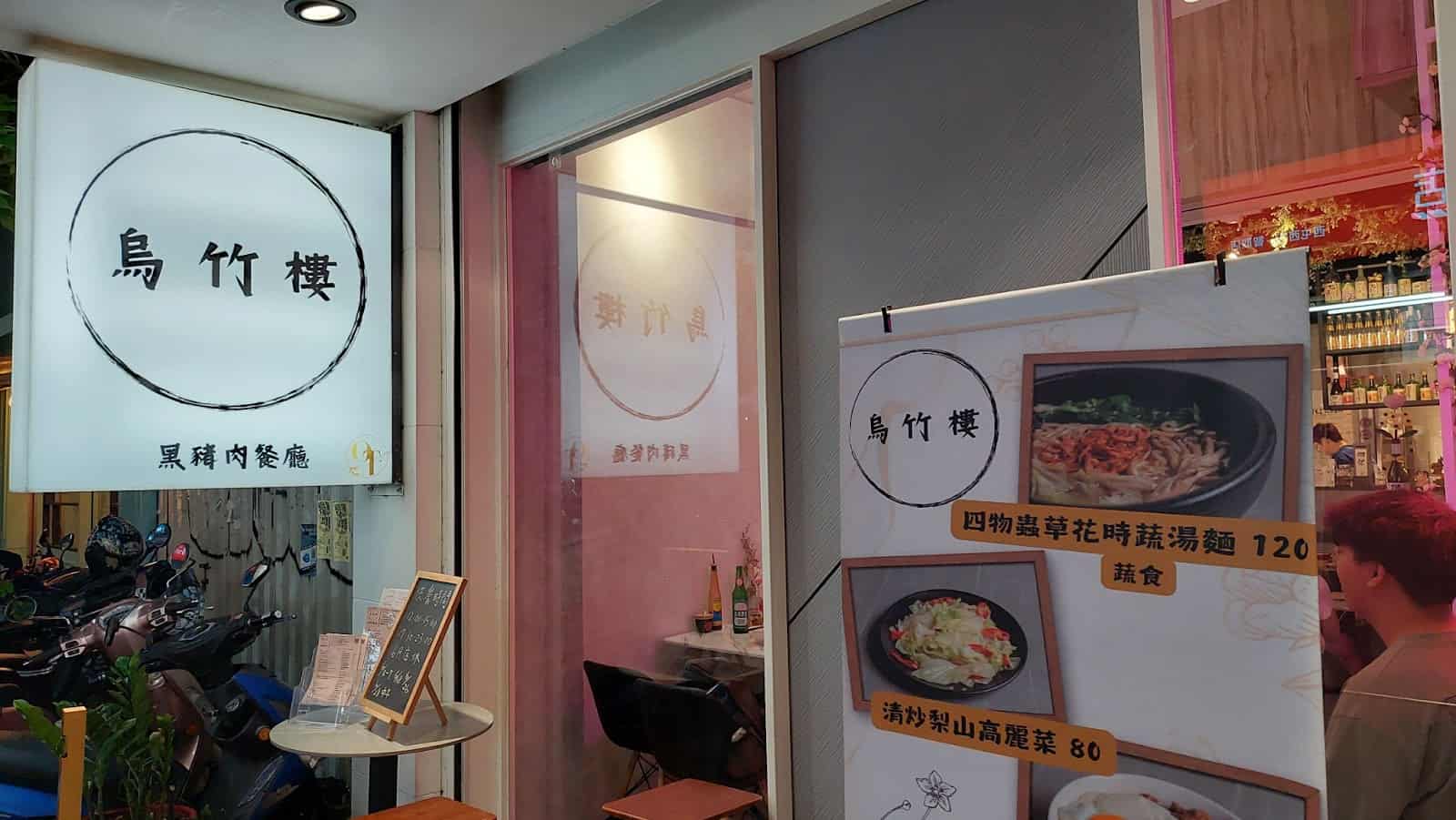 台中西屯餐廳 - 烏竹樓 OT Kitchen 外觀環境一覽圖