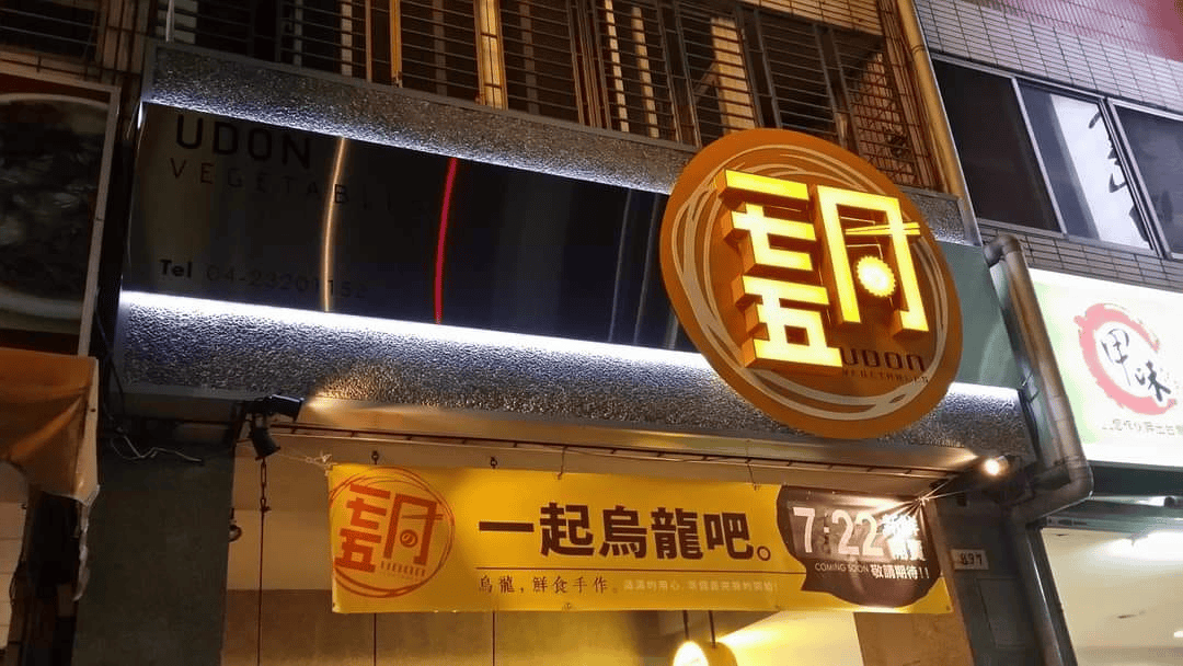 台中西屯餐廳 - 一七五同 烏龍麵 外觀環境一覽圖