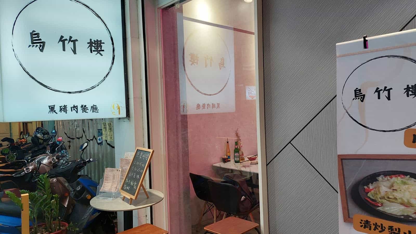 西屯美食餐廳 - 烏竹樓 OT Kitchen 外觀環境一覽